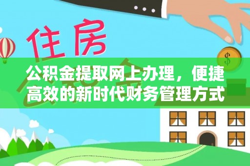 鼓楼公积金提取网上办理，便捷高效的新时代财务管理方式