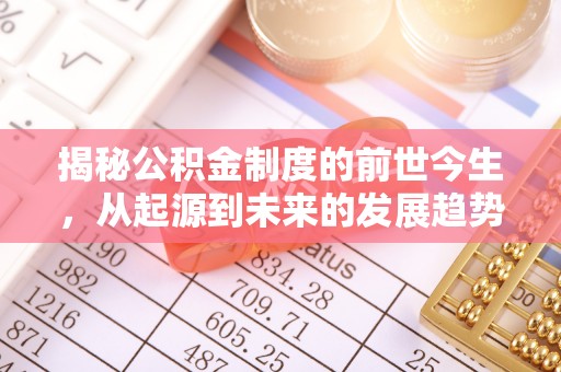 鼓楼揭秘公积金制度的前世今生，从起源到未来的发展趋势