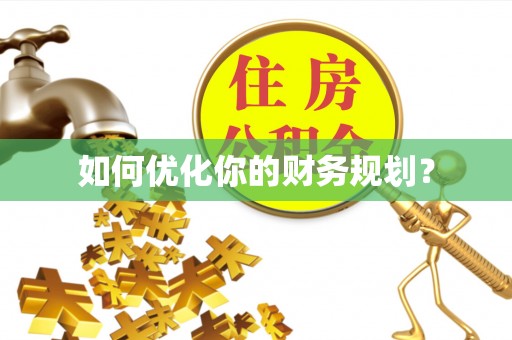 鼓楼如何优化你的财务规划？