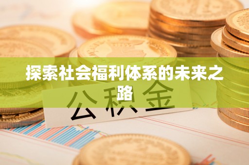 鼓楼探索社会福利体系的未来之路