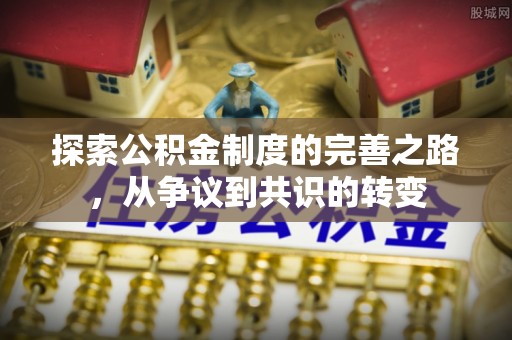 鼓楼探索公积金制度的完善之路，从争议到共识的转变