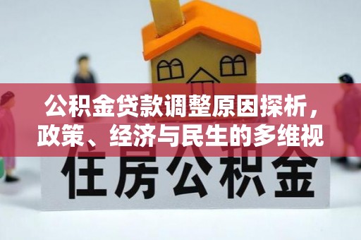 鼓楼公积金贷款调整原因探析，政策、经济与民生的多维视角