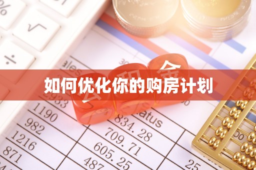 鼓楼如何优化你的购房计划