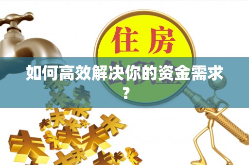 鼓楼如何高效解决你的资金需求？