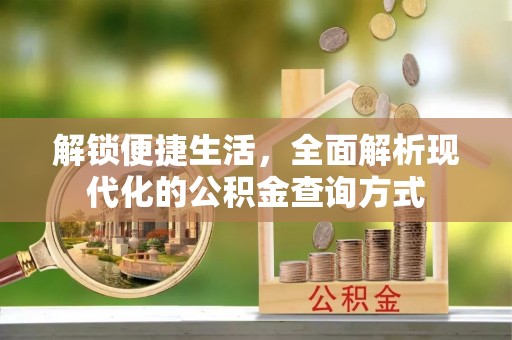 鼓楼解锁便捷生活，全面解析现代化的公积金查询方式