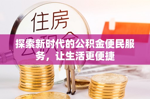 鼓楼探索新时代的公积金便民服务，让生活更便捷