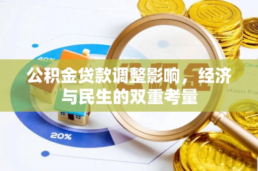 鼓楼公积金贷款调整影响，经济与民生的双重考量