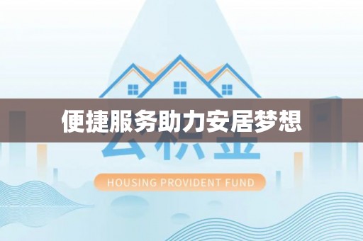鼓楼便捷服务助力安居梦想