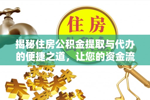 鼓楼揭秘住房公积金提取与代办的便捷之道，让您的资金流动更高效