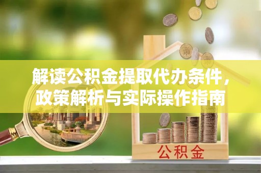 鼓楼解读公积金提取代办条件，政策解析与实际操作指南