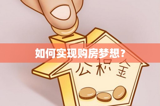 鼓楼如何实现购房梦想？