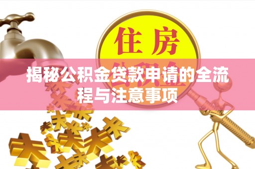鼓楼揭秘公积金贷款申请的全流程与注意事项