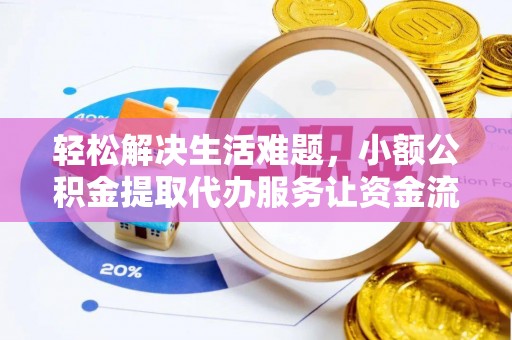 鼓楼轻松解决生活难题，小额公积金提取代办服务让资金流动更便捷