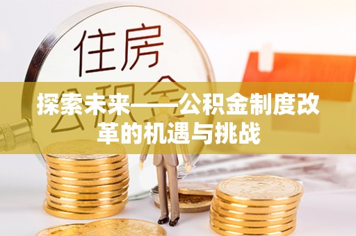 鼓楼探索未来——公积金制度改革的机遇与挑战