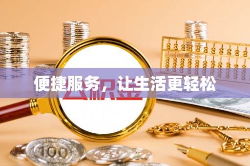 鼓楼便捷服务，让生活更轻松