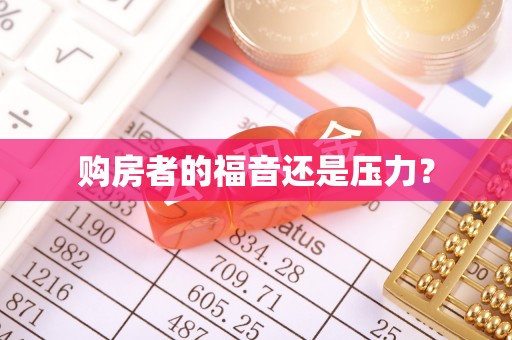 鼓楼购房者的福音还是压力？