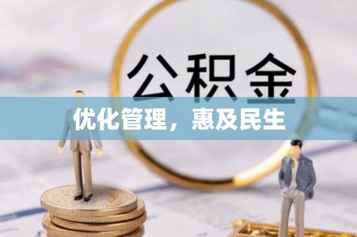 鼓楼优化管理，惠及民生