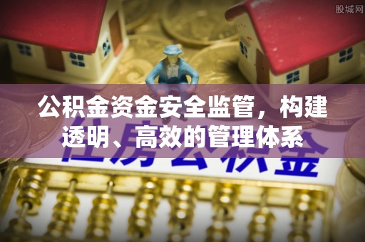 鼓楼公积金资金安全监管，构建透明、高效的管理体系