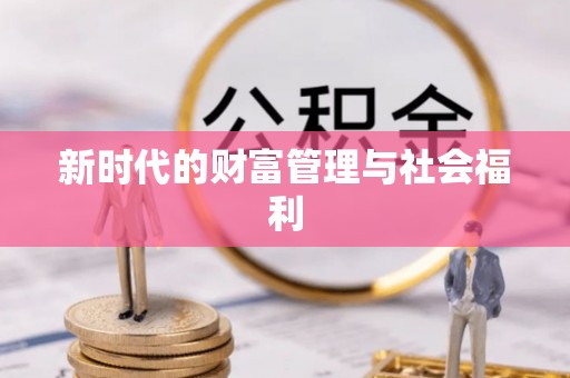 鼓楼新时代的财富管理与社会福利