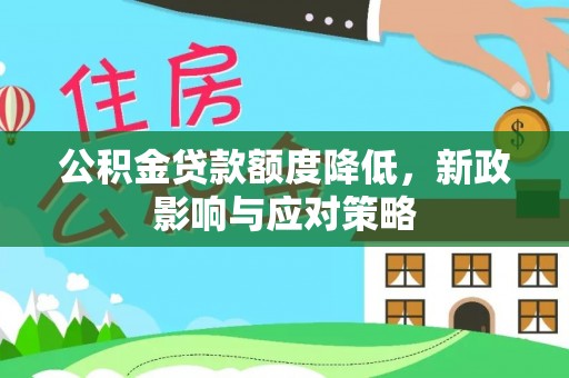 鼓楼公积金贷款额度降低，新政影响与应对策略