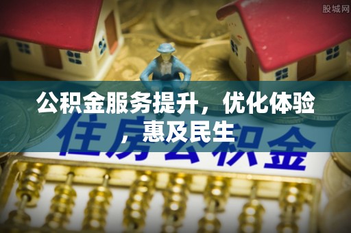 鼓楼公积金服务提升，优化体验，惠及民生