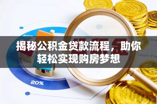 鼓楼揭秘公积金贷款流程，助你轻松实现购房梦想
