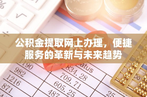 鼓楼公积金提取网上办理，便捷服务的革新与未来趋势