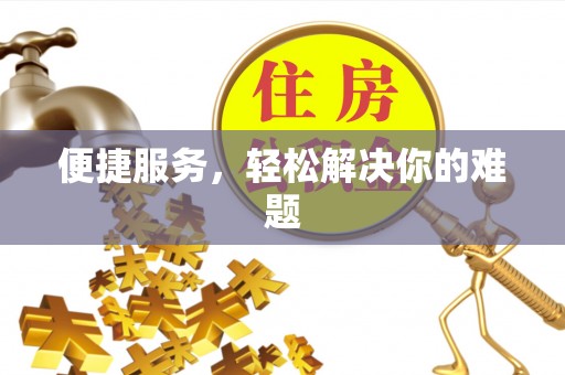 鼓楼便捷服务，轻松解决你的难题