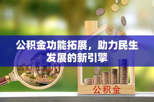 鼓楼公积金功能拓展，助力民生发展的新引擎