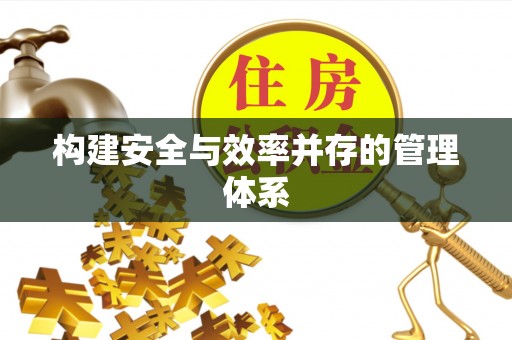 鼓楼构建安全与效率并存的管理体系