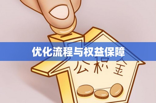 鼓楼优化流程与权益保障