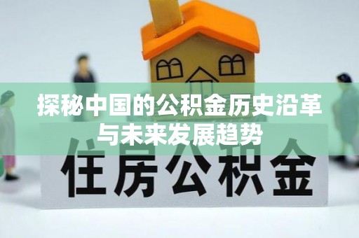 鼓楼探秘中国的公积金历史沿革与未来发展趋势
