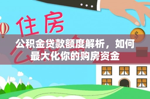 鼓楼公积金贷款额度解析，如何最大化你的购房资金