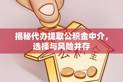 鼓楼揭秘代办提取公积金中介，选择与风险并存