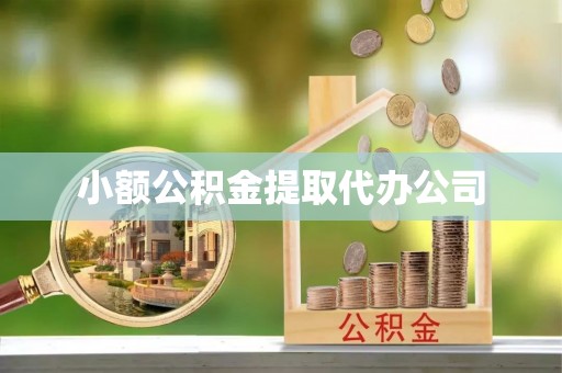 鼓楼小额公积金提取代办公司