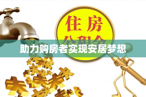 鼓楼助力购房者实现安居梦想