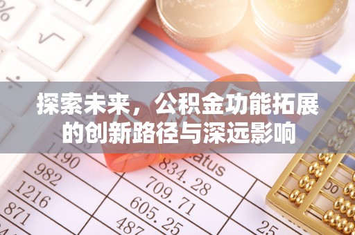 鼓楼探索未来，公积金功能拓展的创新路径与深远影响