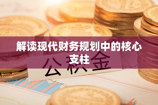 鼓楼解读现代财务规划中的核心支柱