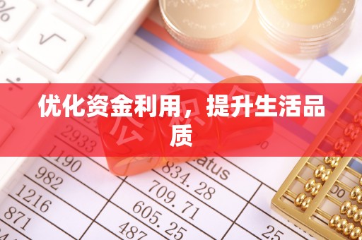 鼓楼优化资金利用，提升生活品质