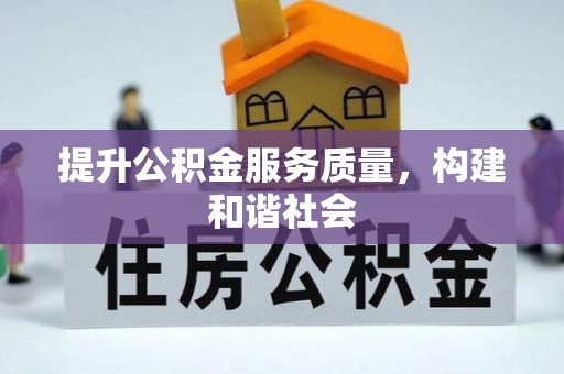 鼓楼提升公积金服务质量，构建和谐社会