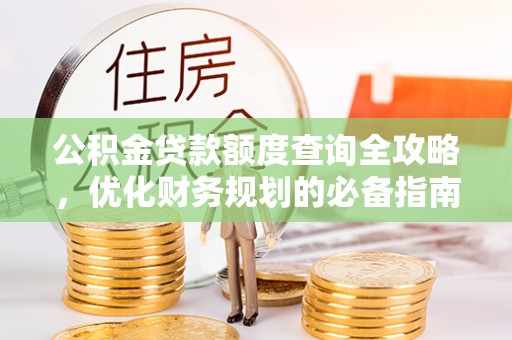 鼓楼公积金贷款额度查询全攻略，优化财务规划的必备指南