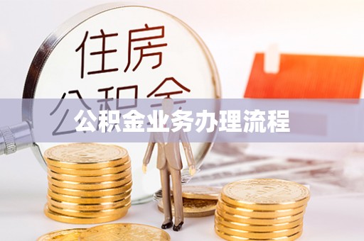 鼓楼公积金业务办理流程