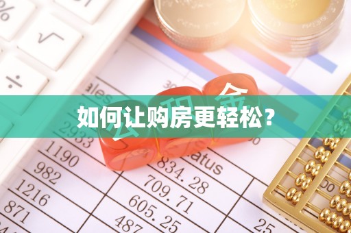 鼓楼如何让购房更轻松？