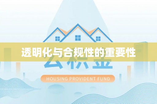 鼓楼透明化与合规性的重要性