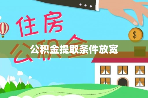 鼓楼公积金提取条件放宽