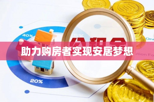 鼓楼助力购房者实现安居梦想