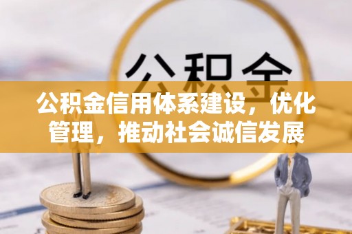 鼓楼公积金信用体系建设，优化管理，推动社会诚信发展