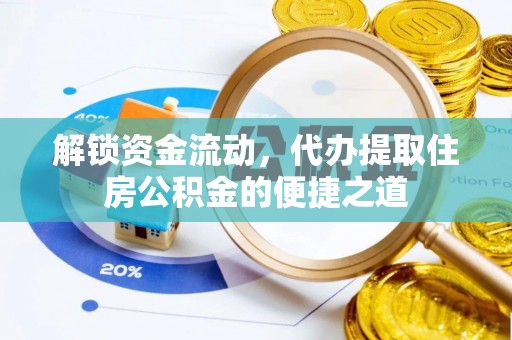 鼓楼解锁资金流动，代办提取住房公积金的便捷之道