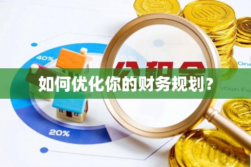 鼓楼如何优化你的财务规划？