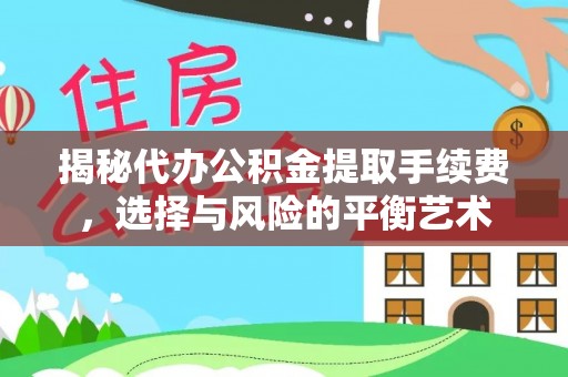 鼓楼揭秘代办公积金提取手续费，选择与风险的平衡艺术